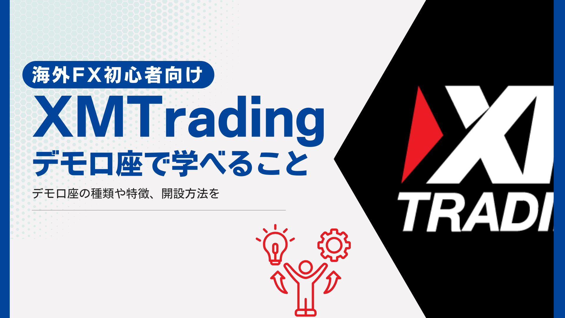 初心者向け】XMTradingのデモ口座の種類と解説の流れをわかりやすく解説！