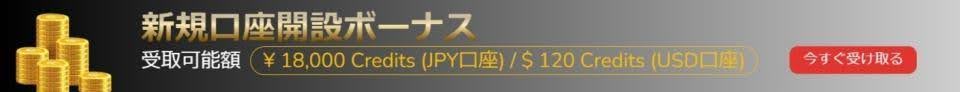 新規口座開設ボーナスバナー