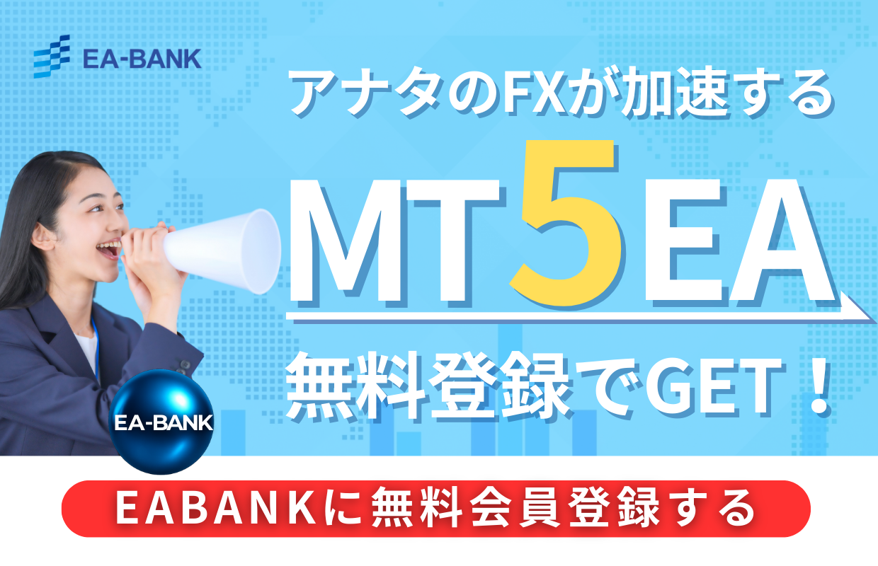 ついに解禁！MT5 – EA-BANK